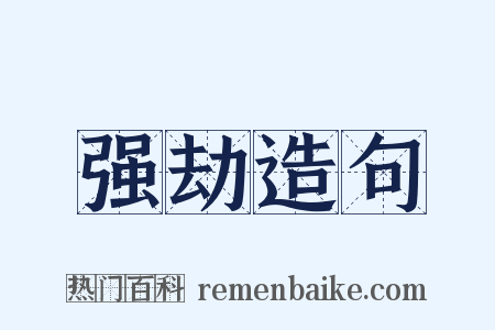 强劫造句是什么意思的图片